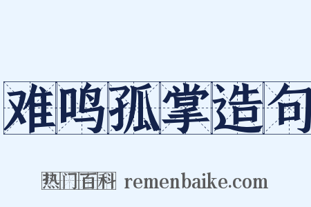 难鸣孤掌造句是什么意思的图片